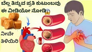 ಬೆಲ್ಲ ತಿನ್ನುವವರು ಈ ವೀಡಿಯೋ ನೋಡಿ ನಿಮಗೆ ನಿಜವಾಗಿಯೂ ಆಶ್ಚರ್ಯ ಆಗುತ್ತೆ