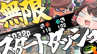 【スプラトゥーン3】スタートダッシュを終わらせない方法がコチラwww【ゆっくり実況】