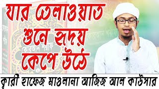 যার তেলাওয়াত শুনে হৃদয় কেপে উঠে ক্বারী হাফেজ মাওলানা আজিজ আল কাউসার