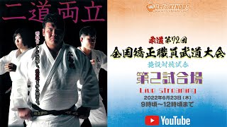 【LIVE】第2試合場【柔道・第72回全国矯正職員武道大会】＜施設対抗試合＞2022年6月23日※今大会ライブ配信は会場回線状況によりご視聴いただけない場合がございます。