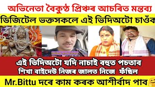 অভিনেতা বৈকুণ্ঠ প্ৰিঞ্চৰ আচৰিত মন্তব্য/ডিজিটেল ভক্তসকলে এই ভিদিঅটো চাওঁক/#agninavshivmandir #viral