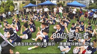 七人欖球．你我都玩得 ︱ Bringing Rugby Sevens to the Local Community – A Sport for All