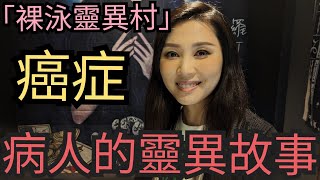 「裸泳講故」癌症末期的靈異故事6月01日2023 PART A