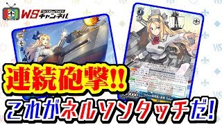 【公式】連続砲撃！これがネルソンタッチだ！「艦隊これくしょん -艦これ-」【詰めヴァイス(仮)＃8】