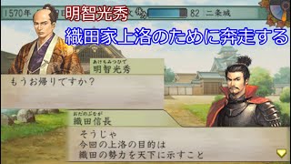 太閤立志伝5 明智光秀 #3 織田家上洛のために奔走する