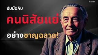 รับมือกับคนนิสัยแย่อย่างชาญฉลาด!