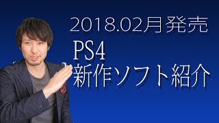 【PS4新作ソフト】2018年2月発売の買うべきタイトルはどれだ!?