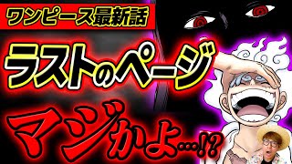 【 ワンピース最新1138話 】衝撃の最終ページ！これは伝説回確定!? ※ジャンプネタバレ注意 / 考察感想