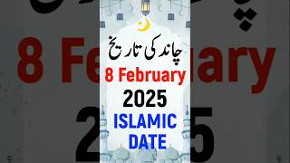 Islamic Date Today 2025 | Hijri Date Today 2025 | Aaj Chand Ki Kya Tarikh Hai 2025 | 8 February 2025