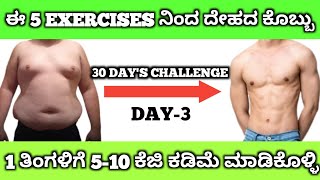 ಈ Exercises ನಿಂದ ನಿಮ್ಮ ದೇಹದ ಕೊಬ್ಬು ಮತ್ತು ದೇಹದ ತೂಕವನ್ನು 1 ತಿಂಗಳಿಗೆ 5-10 ಕೆಜಿ ಕಡಿಮೆ ಮಾಡಿಕೊಳ್ಳಿ