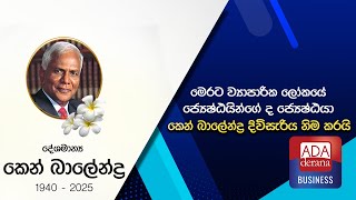 මෙරට ව්‍යාපාරික ලෝකයේ ජ්‍යෙෂ්ඨයින්ගේ ද ජ්‍යෙෂ්ඨයා කෙන් බාලේන්ද්‍ර දිවිසැරිය නිම කරයි