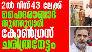 2ൽ നിന്ന് 43 ലേക്ക് ഹൈദ്ധരാബാദ് തൂത്തുവാരി കോൺഗ്രസ് ചരിത്രനേട്ടം