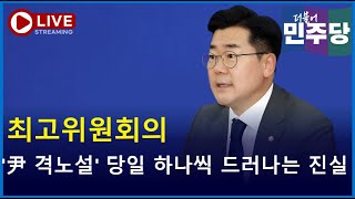 [🔴LIVE]  '尹 격노설' 당일 하나씩 드러나는 진실..21대 국회와는 달라져야 한다 ｜더불어민주당 최고위원회의