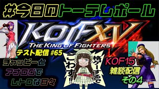 #今日のトーテムポール #KOF15 ライブ配信テスト 出張版 2/18