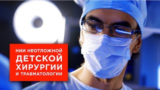 НИИ НДХиТ в Москве | Неотложная детская хирургия и травматологя