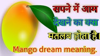 सपने में आम देखना।  sapne me aam dekhna.mango dream meaning.