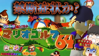 【ゆっくり実況】ついに奴が本領発揮!? これぞ覚醒と波乱のコングゴルフ!! 【マリオゴルフ64】