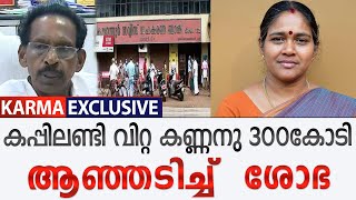 കപ്പിലണ്ടി വിറ്റ കണ്ണനു 300കോടി.സഹ.ബാങ്ക് തട്ടിപ്പ്