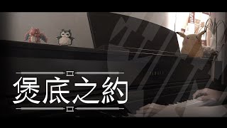 [即興演奏]煲底之約 - 阮民安 Tommy Piano Cover by MapleRobot