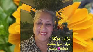 بی همگان بسر شود ، بی تو بسر نمی شود #عشق #مولانا #نورا_عظمت  Awaye💛Eshgh #Noura_Azamat