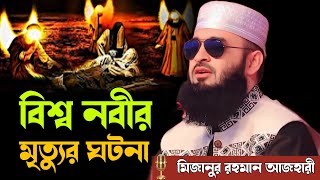 বিশ্ব নবীর মৃত্যুর ঘটনা | মিজানুর রহমান আজহারী | mizanur rahman azhari waz 2025 | #azhari_waz_2025