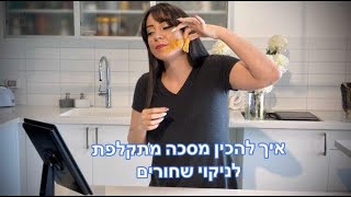 מסכת פילינג מתקלפת טבעית לניקוי שחורים - מירב מסד