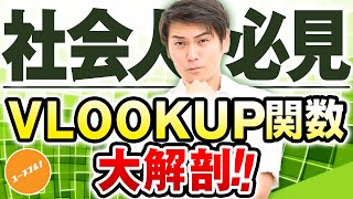 【VLOOKUP関数使い方の極意】エクセルデータ分析スキル(関数＆回帰分析)を新卒向けに解説してみた