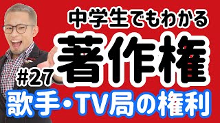 【弁護士解説】入門「著作権」(27)歌手・レコード会社・テレビ局の「著作隣接権」の具体的内容！