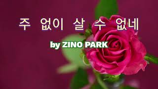 주 없이 살수 없네( Could Not Do Without Thee) by ZINO PARK #1시간연속듣기