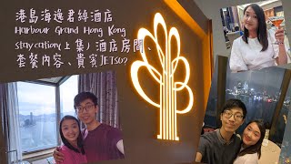 港島海逸君綽酒店Harbour Grand Hong Kong Staycation | 2D1N | 上集：酒店房內格局及景觀、貴賓特享設施、海天閣、免費早餐等 | 不專業旁述