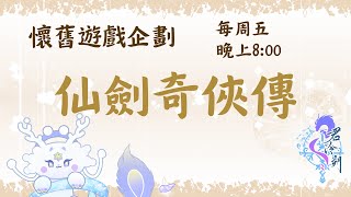 君泠朔JyunLingShuo ch. - 【懷舊遊戲系列 仙劍奇俠傳 4 】 第八回 -  我可以湊齊三寒器了嗎⁽⁽ ◟(∗ ˊωˋ ∗)◞ ⁾⁾