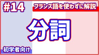 【フランス語初心者向け#14】分詞って何もの？