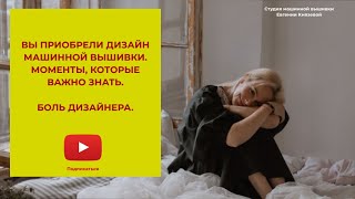 Вы приобрели дизайн машинной вышивки. Моменты, которые важно знать. Боль дизайнера.