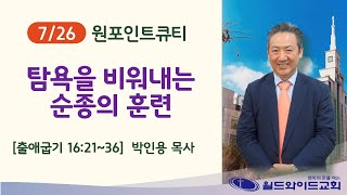 210726월 원포인트큐티