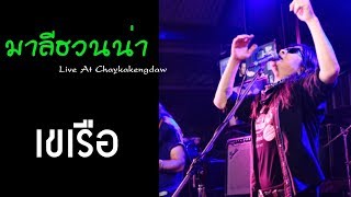 เขเรือ - มาลีฮวนน่า Live At Chaykakengdaw