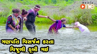 Ganpati Visarjan Karta Vijuli Dubi Gai  | Gujarati Comedy | One Media | 2021