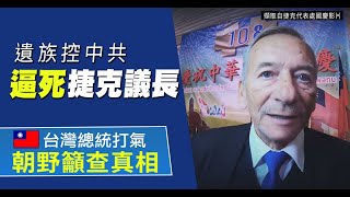 遺族控中共逼死捷克議長 台總統打氣 朝野籲查真相