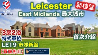 【首次介紹】中部主要城市 Leicester | 市郊屋苑 New Lubbesthorpe | 特式屋型 Fairway【買家免佣】英國買樓 (Ref: LE00003)