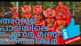 അന്നൂർ പാടിയിൽകോട്ടം മന്ത്രമൂർത്തികൾ / Pradeep Vellur