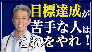 【いつも諦めてしまう人へ】着実に成長する達成術！目標を達成する計画の立て方（字幕あり）