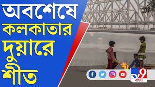 আসছে শীত, আগামিকাল তাপমাত্রা থাকতে পারে ১৬ ডিগ্রি সেলসিয়াস | Winter | Temperature | Kolkata News