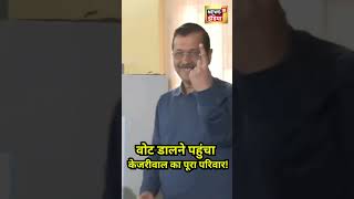 Delhi Election Arvind Kejriwal: अरविंद केजरीवाल का पूरा परिवार एक साथ वोट डालने पहुंचा|Voting|N18V