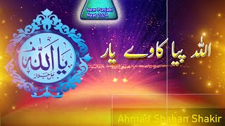 New Naat Kalam | Allah Piya Kawy Yaar Nu | Ahmad Shaban Shakir | New Punjabi Naat 2024
