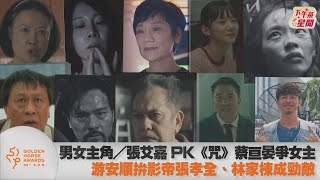 金馬男女主／張艾嘉PK《咒》蔡亘晏爭女主 游安順拚影帝張孝全.林家棟成勁敵｜TVBS新聞｜擠看看