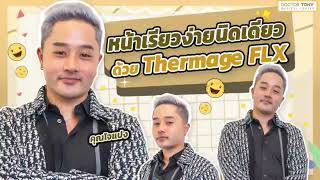 มีแก้ม มีเหนียง กรอบหน้าไม่ชัด ยกกระชับด้วย Thermage FLX