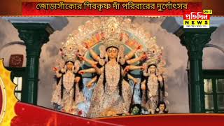 জোড়াসাঁকোর শিবকৃষ্ণ দাঁ পরিবারের দুর্গোৎসব