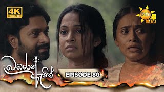 Bambarek Ewith - බඹරෙක් ඇවිත් | Episode 80 | 2025-02-08 | Hiru TV