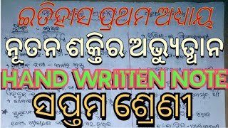 History Hand written notes class 7 chapter 1 ନୂତନ ଶକ୍ତିର   ଅଭ୍ୟୁତ୍ଥାନ