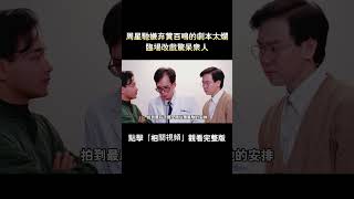 周星馳嫌棄黃百鳴的劇本太爛，臨場改戲驚呆眾人 #movie #電影 #搞笑