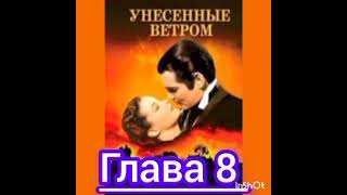 ,, УНЕСЁННЫЕ ВЕТРОМ ,,  ГЛАВА 8,9,10 МАРГАРЕТ МИТЧЕЛЛ